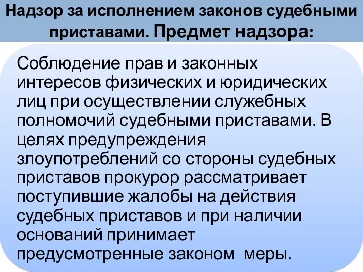 Надзор за исполнением законов судебными приставами. Предмет надзора: