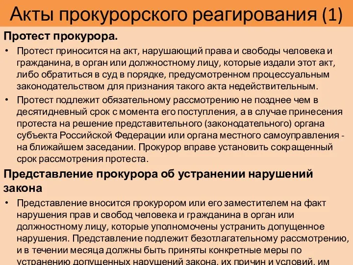 Акты прокурорского реагирования (1) Протест прокурора. Протест приносится на акт,