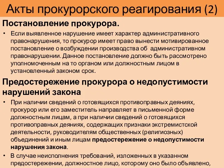 Акты прокурорского реагирования (2) Постановление прокурора. Если выявленное нарушение имеет