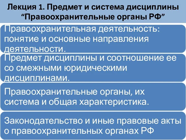 Лекция 1. Предмет и система дисциплины “Правоохранительные органы РФ”