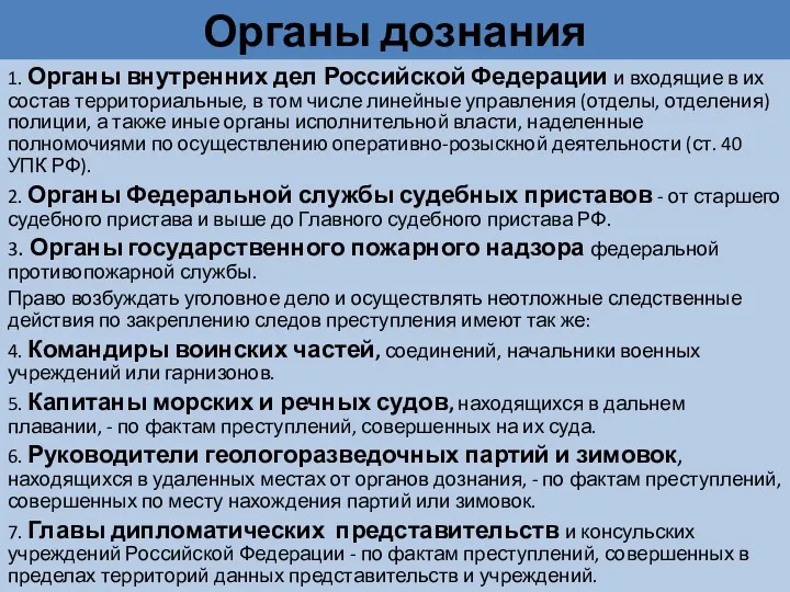 Органы дознания 1. Органы внутренних дел Российской Федерации и входящие