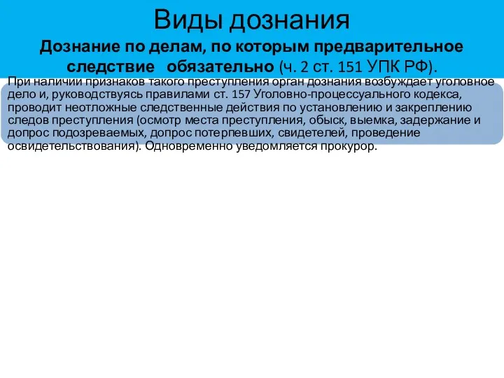 Виды дознания Дознание по делам, по которым предварительное следствие обязательно