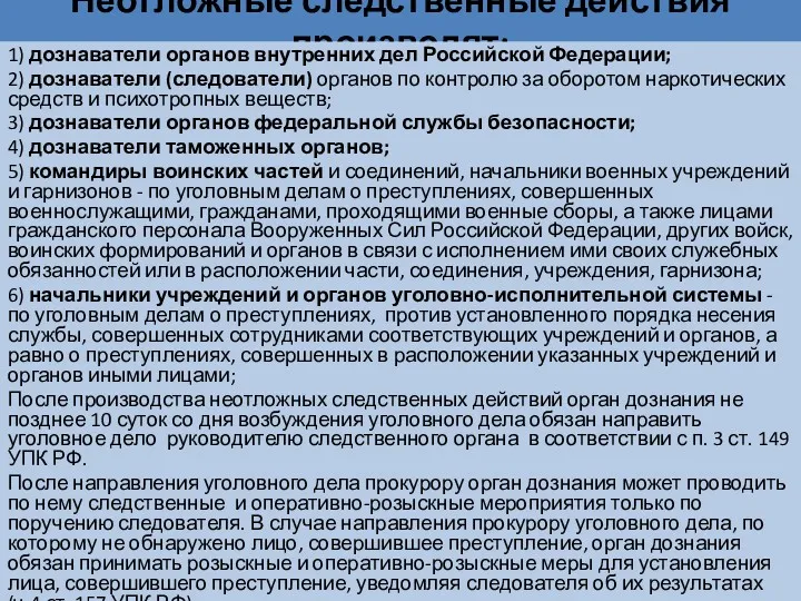 Неотложные следственные действия производят: 1) дознаватели органов внутренних дел Российской