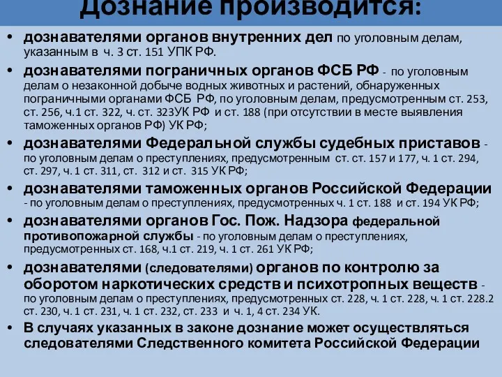 Дознание производится: дознавателями органов внутренних дел по уголовным делам, указанным