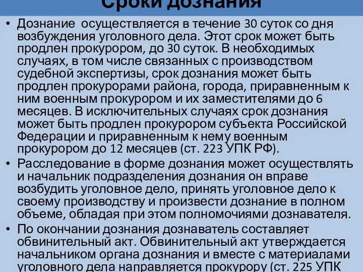 Сроки дознания Дознание осуществляется в течение 30 суток со дня