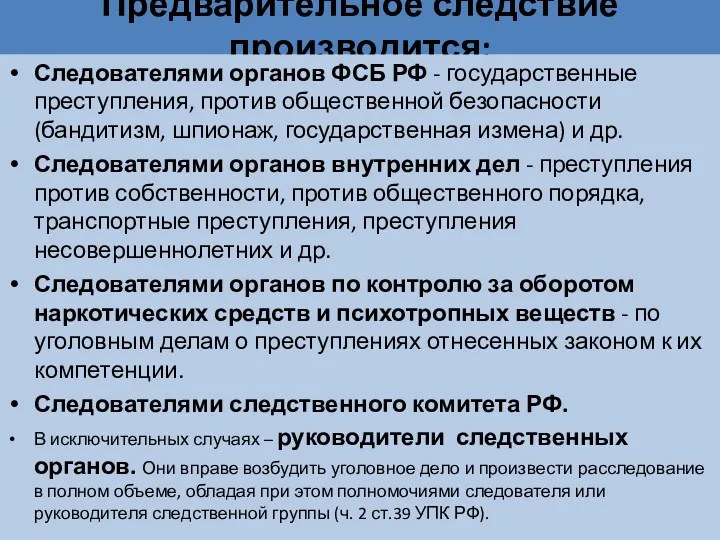 Предварительное следствие производится: Следователями органов ФСБ РФ - государственные преступления,