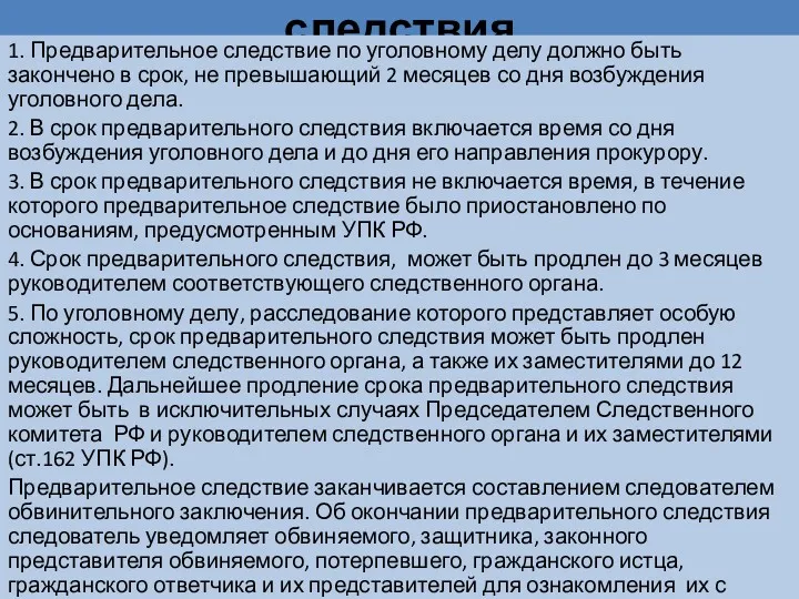 Сроки предварительного следствия 1. Предварительное следствие по уголовному делу должно