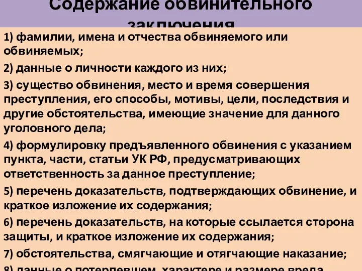 Содержание обвинительного заключения 1) фамилии, имена и отчества обвиняемого или