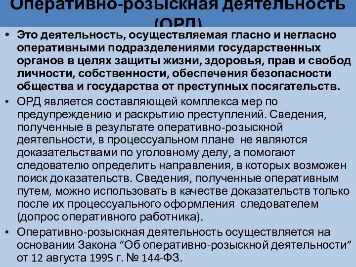 Оперативно-розыскная деятельность (ОРД) Это деятельность, осуществляемая гласно и негласно оперативными