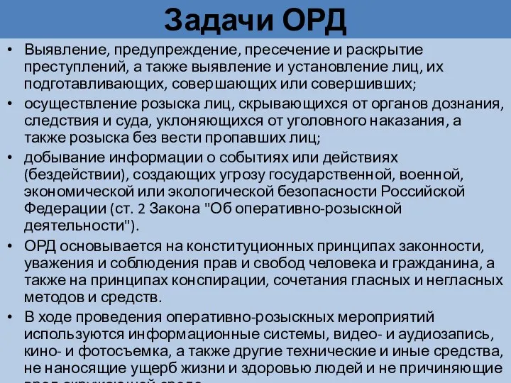 Задачи ОРД Выявление, предупреждение, пресечение и раскрытие преступлений, а также