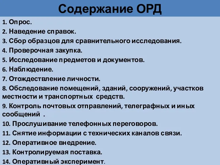 Содержание ОРД 1. Опрос. 2. Наведение справок. 3. Сбор образцов