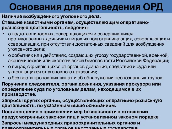 Основания для проведения ОРД Наличие возбужденного уголовного дела. Ставшие известными