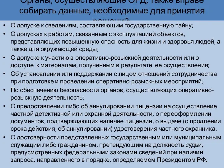 Органы, осуществляющие ОРД, также вправе собирать данные, необходимые для принятия