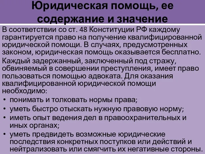 Юридическая помощь, ее содержание и значение В соответствии со ст.