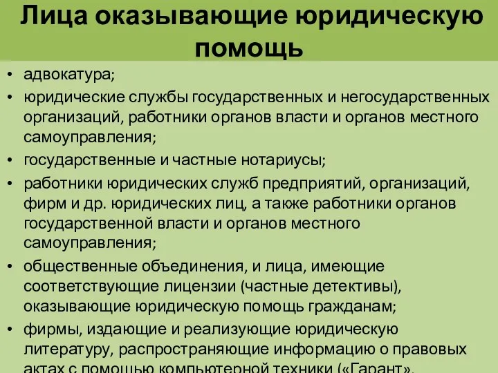 Лица оказывающие юридическую помощь адвокатура; юридические службы государственных и негосударственных