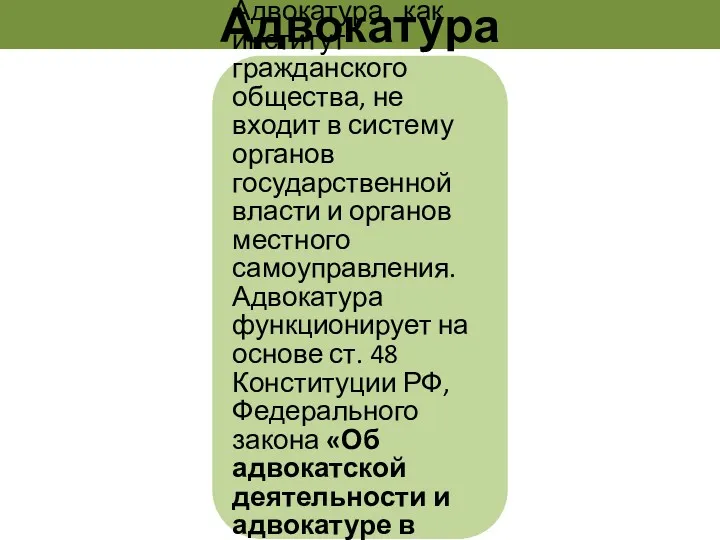 Адвокатура Адвокатура - это особым образом организованное объединение юристов-профессионалов для