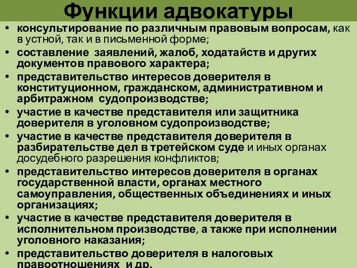 Функции адвокатуры консультирование по различным правовым вопросам, как в устной,