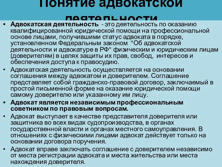 Понятие адвокатской деятельности Адвокатская деятельность - это деятельность по оказанию