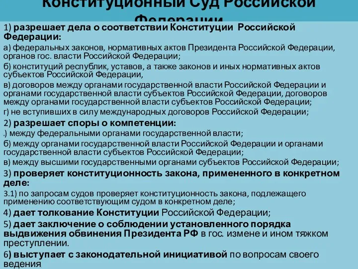 Конституционный Суд Российской Федерации 1) разрешает дела о соответствии Конституции