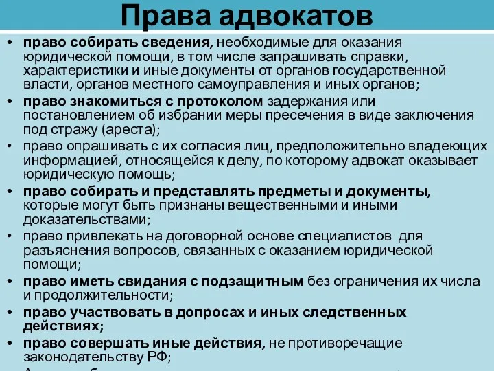 Права адвокатов право собирать сведения, необходимые для оказания юридической помощи,