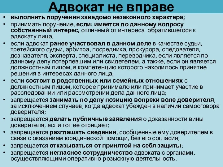 Адвокат не вправе выполнять поручения заведомо незаконного характера; принимать поручение,