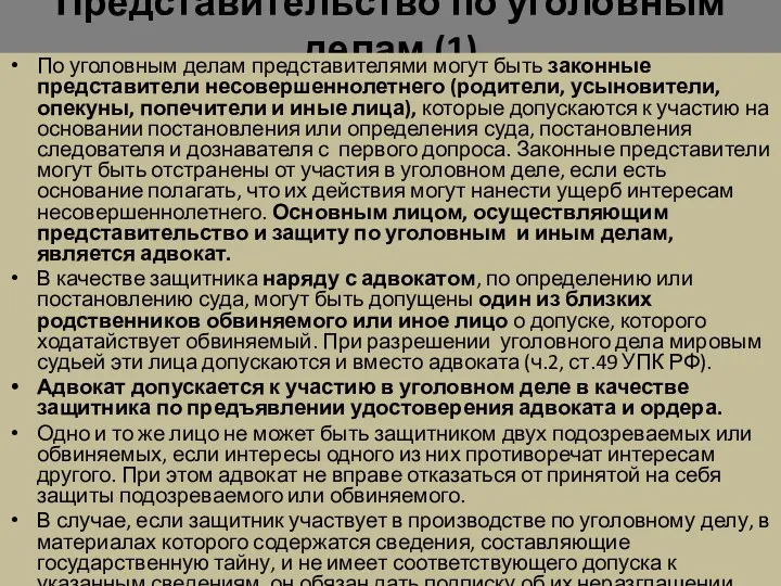 Представительство по уголовным делам (1) По уголовным делам представителями могут