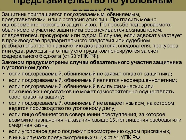 Представительство по уголовным делам (2) Защитник приглашается подозреваемым, обвиняемым, представителями