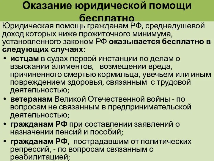 Оказание юридической помощи бесплатно Юридическая помощь гражданам РФ, среднедушевой доход