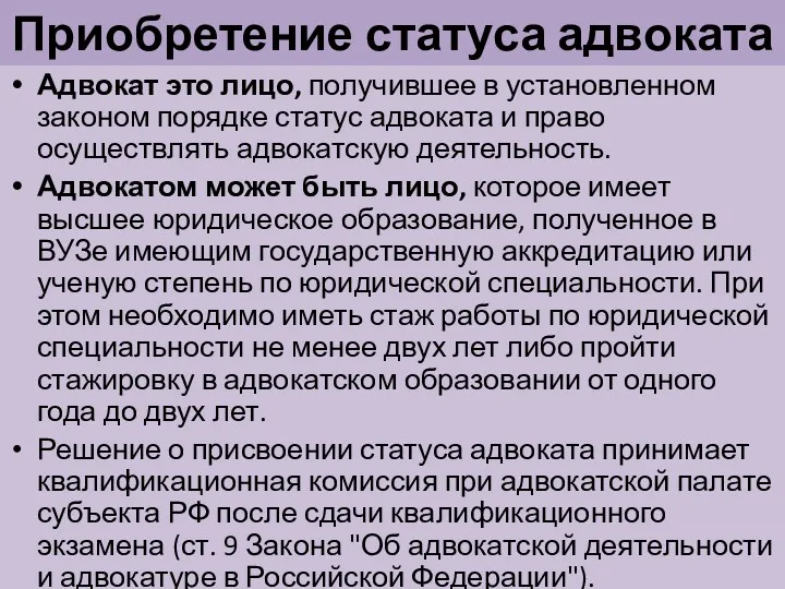 Приобретение статуса адвоката Адвокат это лицо, получившее в установленном законом