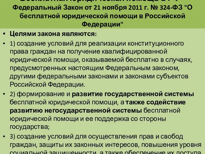 Бесплатная юридическая помощь в РФ - Федеральный Закон от 21