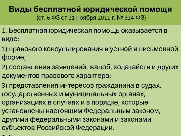 Виды бесплатной юридической помощи (ст. 6 ФЗ от 21 ноября