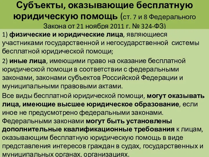 Субъекты, оказывающие бесплатную юридическую помощь (ст. 7 и 8 Федерального