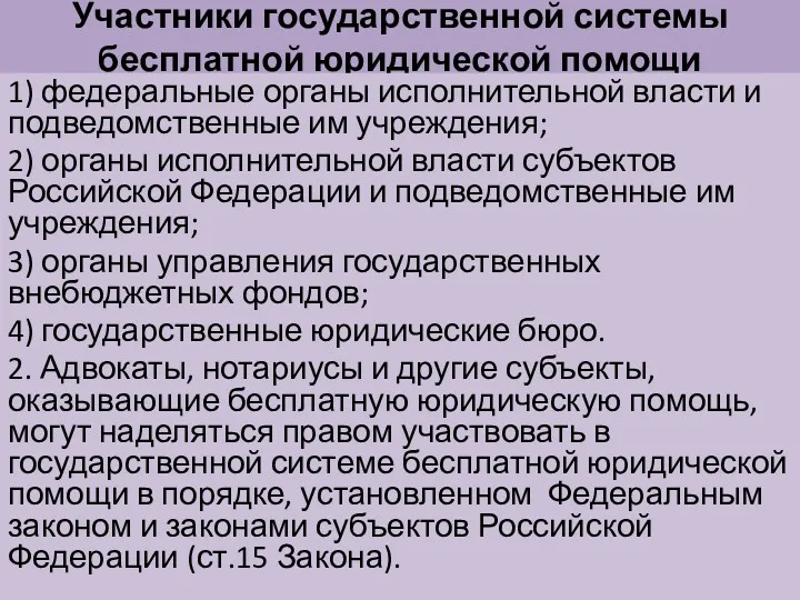 Участники государственной системы бесплатной юридической помощи 1) федеральные органы исполнительной