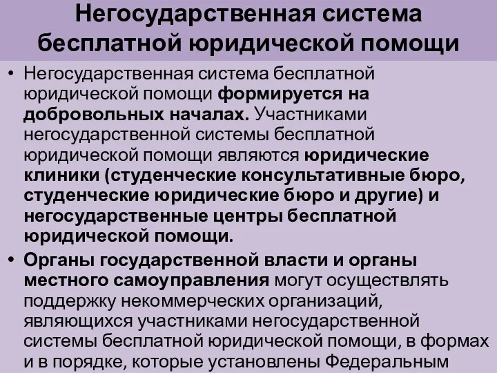 Негосударственная система бесплатной юридической помощи в соответствии с ст. 22