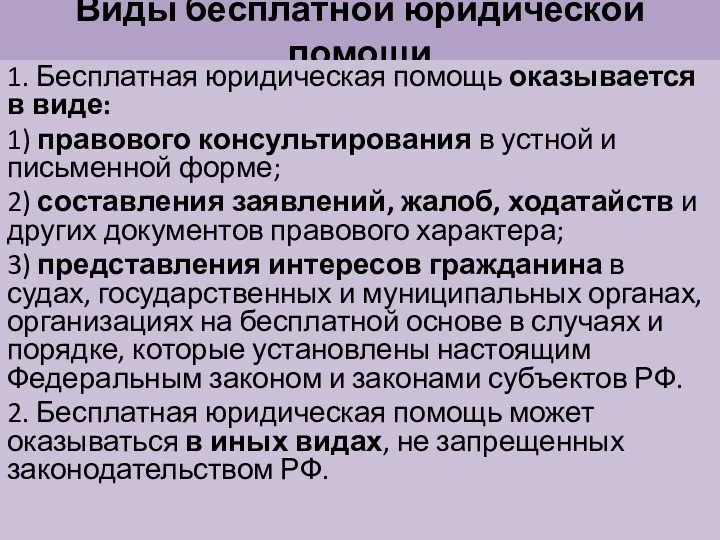 Виды бесплатной юридической помощи 1. Бесплатная юридическая помощь оказывается в