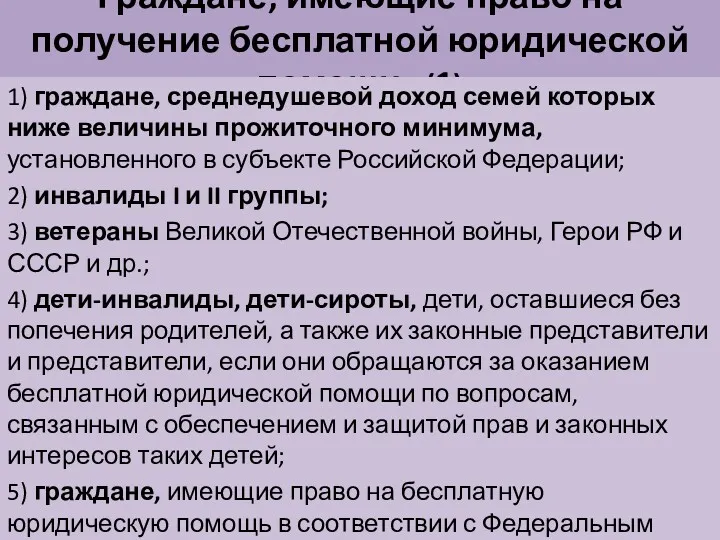 Граждане, имеющие право на получение бесплатной юридической помощи : (1)