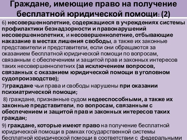 Граждане, имеющие право на получение бесплатной юридической помощи: (2) 6)