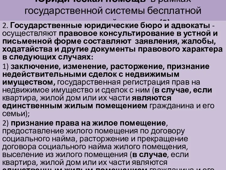 Юридическая помощь в рамках государственной системы бесплатной юридической помощи (3)