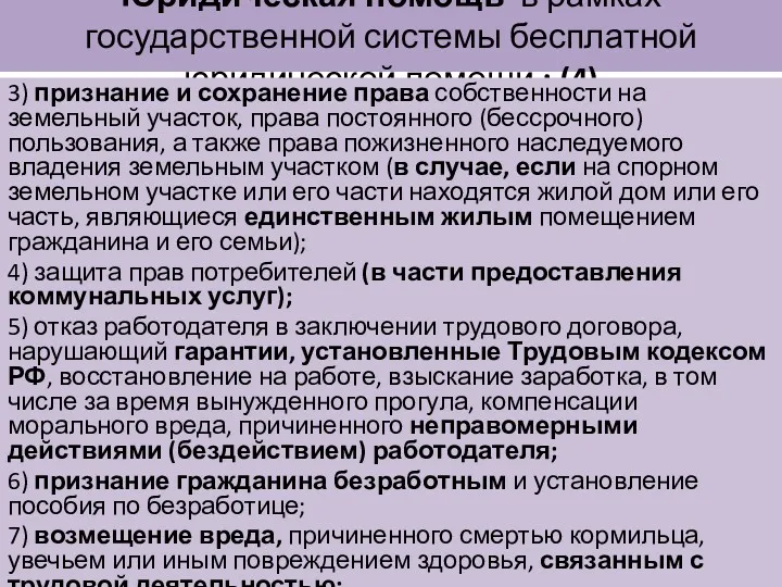 Юридическая помощь в рамках государственной системы бесплатной юридической помощи :