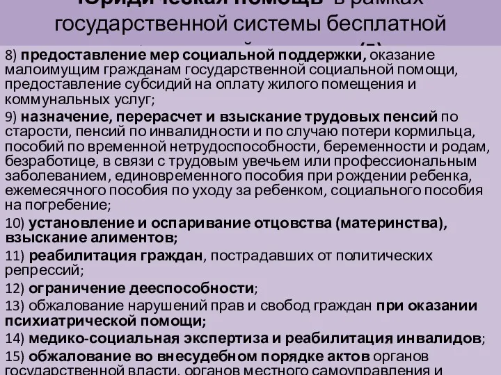 Юридическая помощь в рамках государственной системы бесплатной юридической помощи :