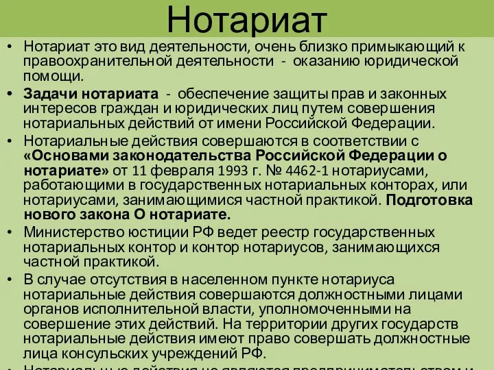 Нотариат Нотариат это вид деятельности, очень близко примыкающий к правоохранительной