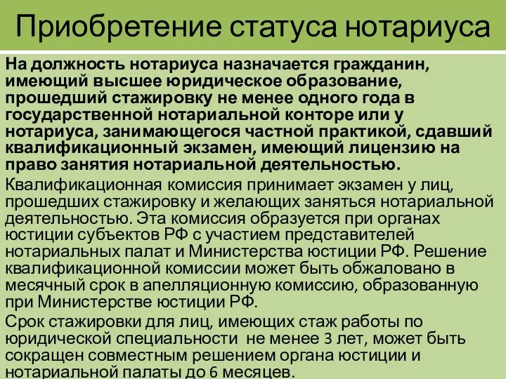 Приобретение статуса нотариуса На должность нотариуса назначается гражданин, имеющий высшее