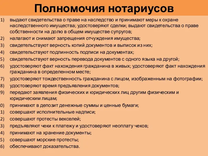 Полномочия нотариусов выдают свидетельства о праве на наследство и принимают