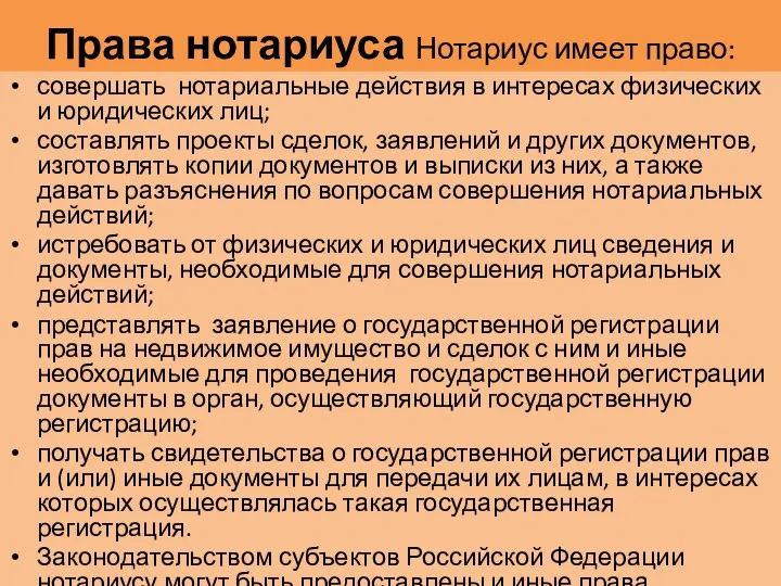 Права нотариуса Нотариус имеет право: совершать нотариальные действия в интересах