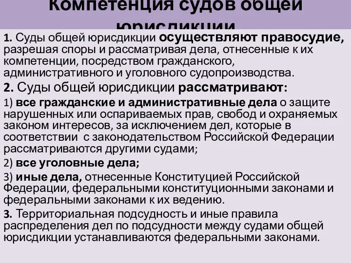 Компетенция судов общей юрисдикции 1. Суды общей юрисдикции осуществляют правосудие,