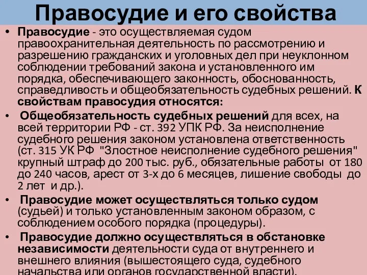 Правосудие и его свойства Правосудие - это осуществляемая судом правоохранительная