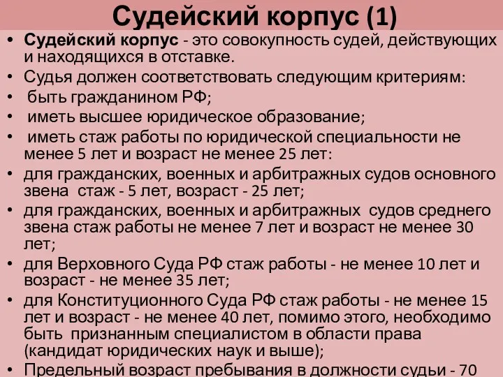 Судейский корпус (1) Судейский корпус - это совокупность судей, действующих