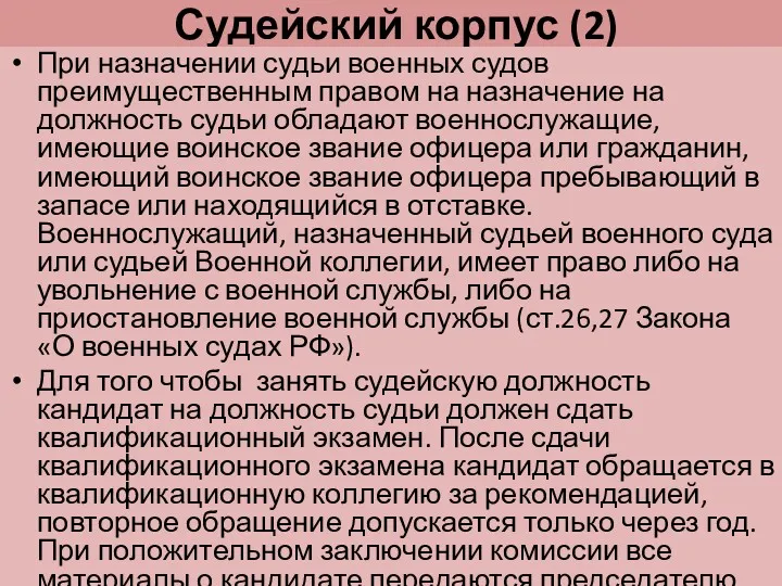 Судейский корпус (2) При назначении судьи военных судов преимущественным правом