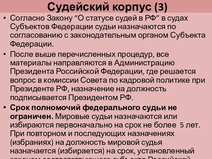 Судейский корпус (3) Согласно Закону “О статусе судей в РФ”