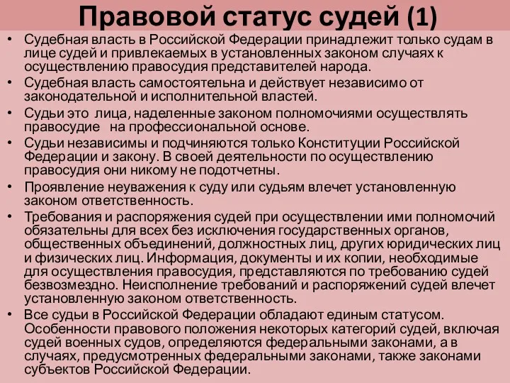 Правовой статус судей (1) Судебная власть в Российской Федерации принадлежит